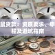 金袋鼠贷款：资质要求、申请流程及避坑指南
