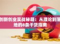 创新创业实战秘籍：从理论到落地的8条干货指南