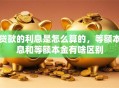 贷款的利息是怎么算的，等额本息和等额本金有啥区别