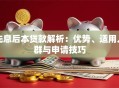 先息后本贷款解析：优势、适用人群与申请技巧