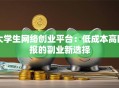 大学生网络创业平台：低成本高回报的副业新选择