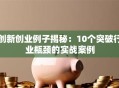 创新创业例子揭秘：10个突破行业瓶颈的实战案例