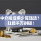贷款中介抽成多少算违法？这些红线千万别碰！