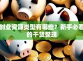 创业资源类型有哪些？新手必看的干货整理