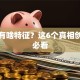 创业有啥特征？这6个真相创业者必看