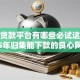 快速贷款平台有哪些必试这5个！2025年归集能下款的良心网贷软件