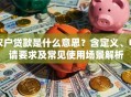 农户贷款是什么意思？含定义、申请要求及常见使用场景解析