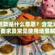 农户贷款是什么意思？含定义、申请要求及常见使用场景解析