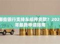 哪些银行支持车抵押贷款？2023年最新申请指南