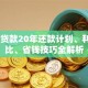 40万贷款20年还款计划、利率对比、省钱技巧全解析