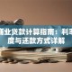 上海商业贷款计算指南：利率、额度与还款方式详解