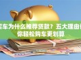 买车为什么推荐贷款？五大理由让你轻松购车更划算