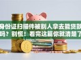 身份证扫描件被别人拿去能贷款吗？别慌！看完这篇你就清楚了