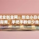 南财就业创业网：创业小白必看的避坑指南，手把手教你少走弯路