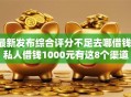 最新发布综合评分不足去哪借钱，私人借钱1000元有这8个渠道