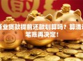 商业贷款提前还款划算吗？算清这笔账再决定！