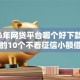 2026年网贷平台哪个好下款，超热门的10个不看征信小额借钱的口子推荐