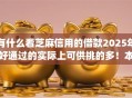 有什么看芝麻信用的借款2025年好通过的实际上可供挑的多！本文精心实测这5个网贷app！