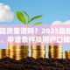 51人品贷靠谱吗？2023最新贷款攻略、申请条件及用户口碑解析