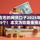 500左右的网贷口子2025年必说这5个！本文为您隆重揭露！