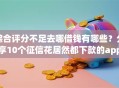综合评分不足去哪借钱有哪些？分享10个征信花居然都下款的app