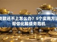 贷款还不上怎么办？5个实用方法帮你化解债务危机