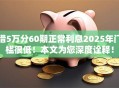 借5万分60期正常利息2025年门槛很低！本文为您深度诠释！
