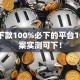 口子下款100%必下的平台10个方案实测可下！