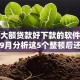 现在大额贷款好下款的软件有哪些！9月分析这5个整顿后还能下的黑户口子