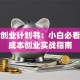 物流创业计划书：小白必看的低成本创业实战指南