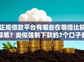 正规借款平台有哪些在哪借比较容易？类似强制下款的7个口子参考