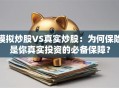模拟炒股VS真实炒股：为何保险是你真实投资的必备保障？