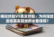 模拟炒股VS真实炒股：为何保险是你真实投资的必备保障？