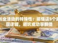 创业活动的特殊性：搞懂这5个底层逻辑，避坑成功率翻倍