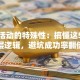 创业活动的特殊性：搞懂这5个底层逻辑，避坑成功率翻倍