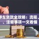 宝安押车贷款全攻略：流程、利率、注意事项一文看懂