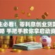 大学生必看！零利息创业贷款申请攻略 手把手教你拿启动资金