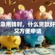 个人急用钱时，什么贷款好借钱又方便申请