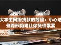 大学生网络贷款的危害：小心这些隐形陷阱让你负债累累