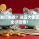 股票发行失败？这五大雷区企业必须警惕！