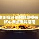 大学生创业计划书附录模板：5个核心要点拆解指南