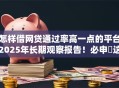 怎样借网贷通过率高一点的平台2025年长期观察报告！必申​这五个不看黑白户的贷款要定金