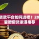 个人贷款平台如何选择？2023年靠谱借贷渠道推荐