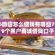 苹果6微信怎么借钱有哪些？分享9个黑户商城借钱口子