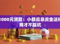 1000元贷款：小额应急资金这样用才不踩坑