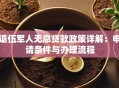 退伍军人无息贷款政策详解：申请条件与办理流程