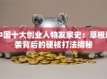 中国十大创业人物发家史：草根逆袭背后的硬核打法揭秘