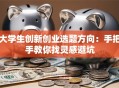 大学生创新创业选题方向：手把手教你找灵感避坑