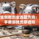大学生创新创业选题方向：手把手教你找灵感避坑