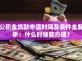 公积金贷款申请时间及条件全解析：什么时候能办理？